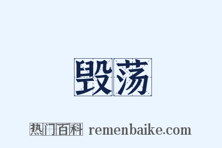 毁荡是什么意思的图片